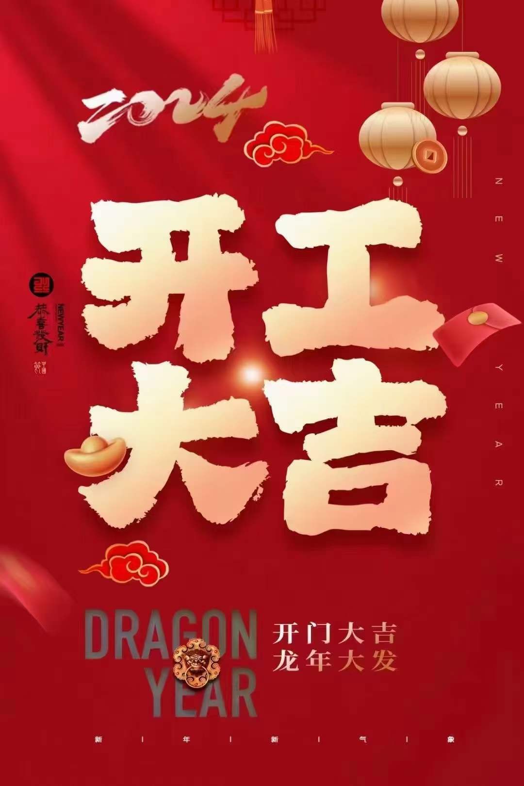 開工大吉