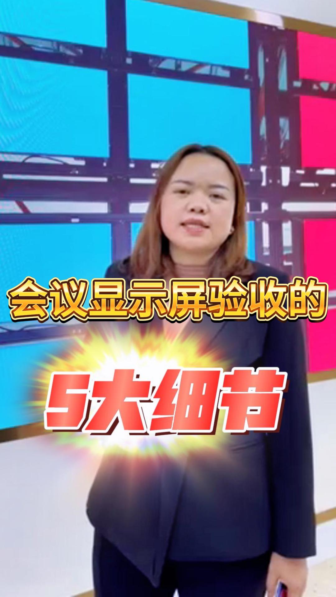 LED顯示屏驗收的五大細(xì)節(jié)