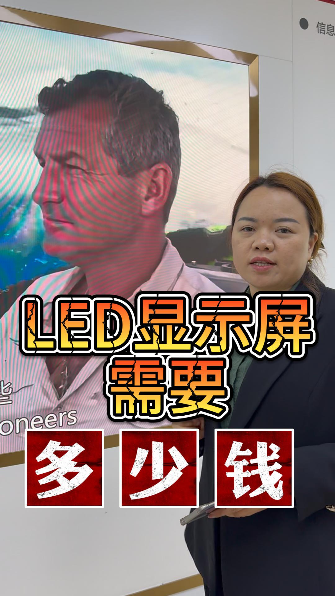 制作LED顯示屏的預(yù)算是多少？