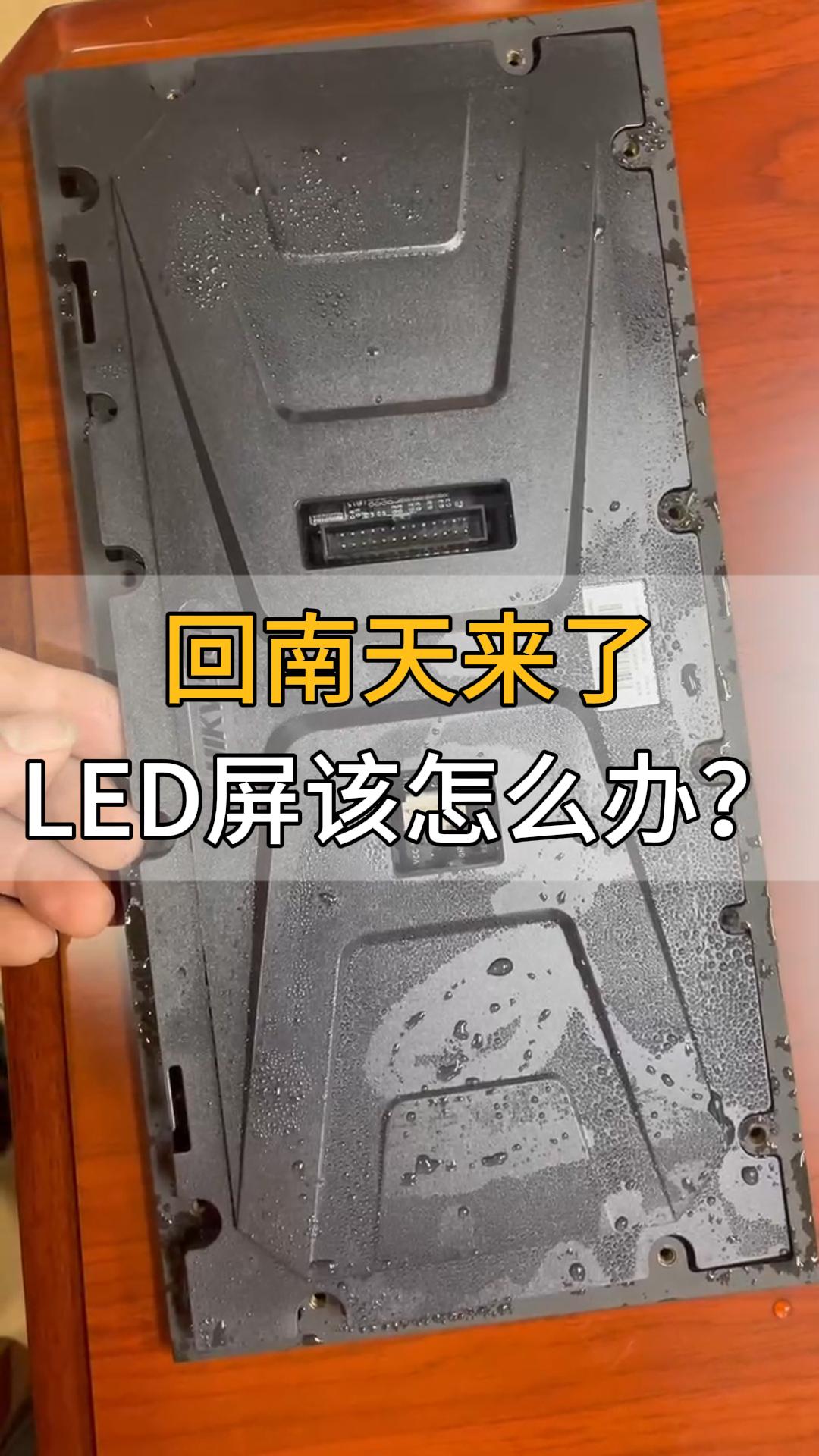 LED顯示屏該如何防潮