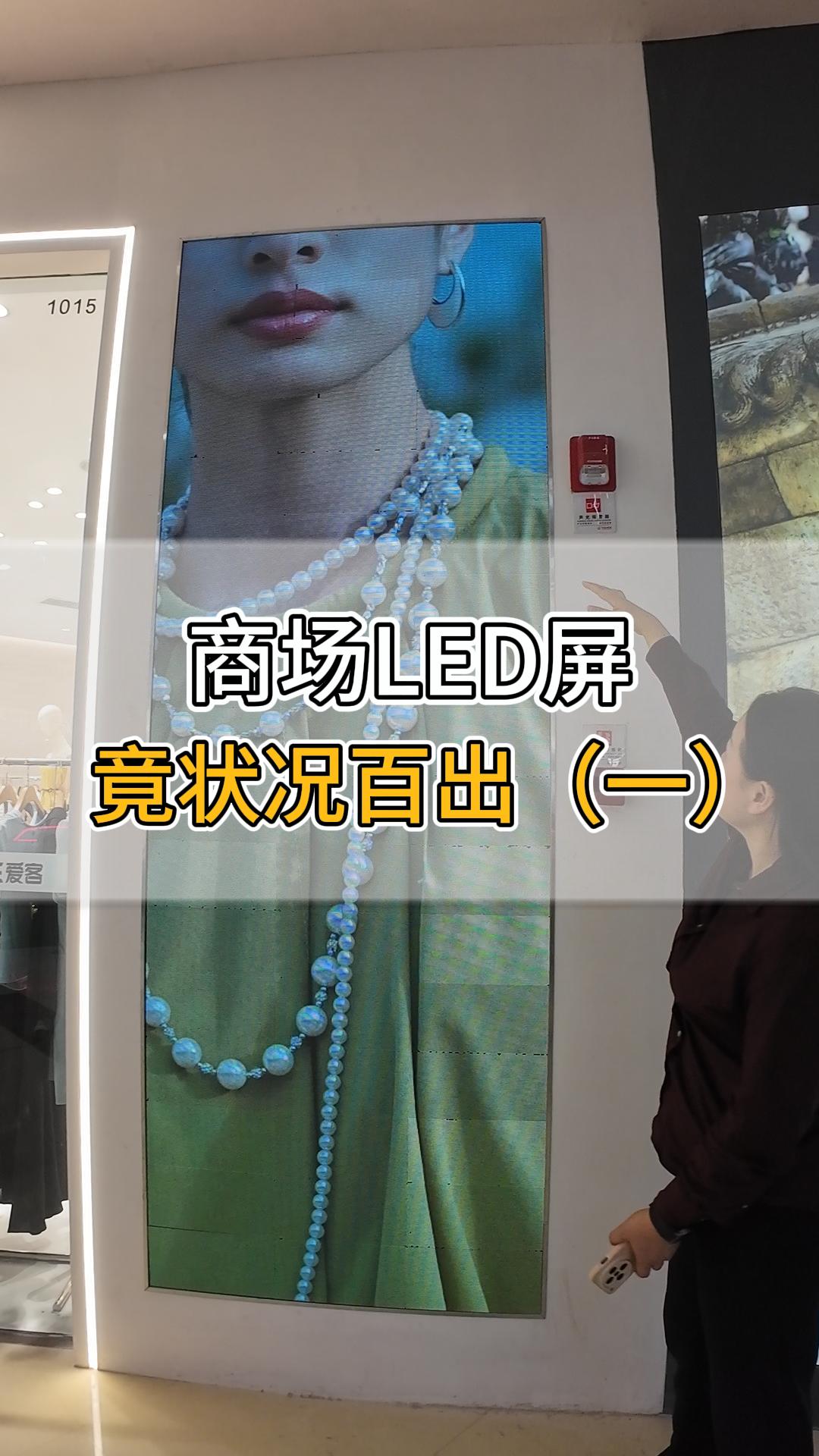 商場LED屏竟?fàn)顩r百出（一）