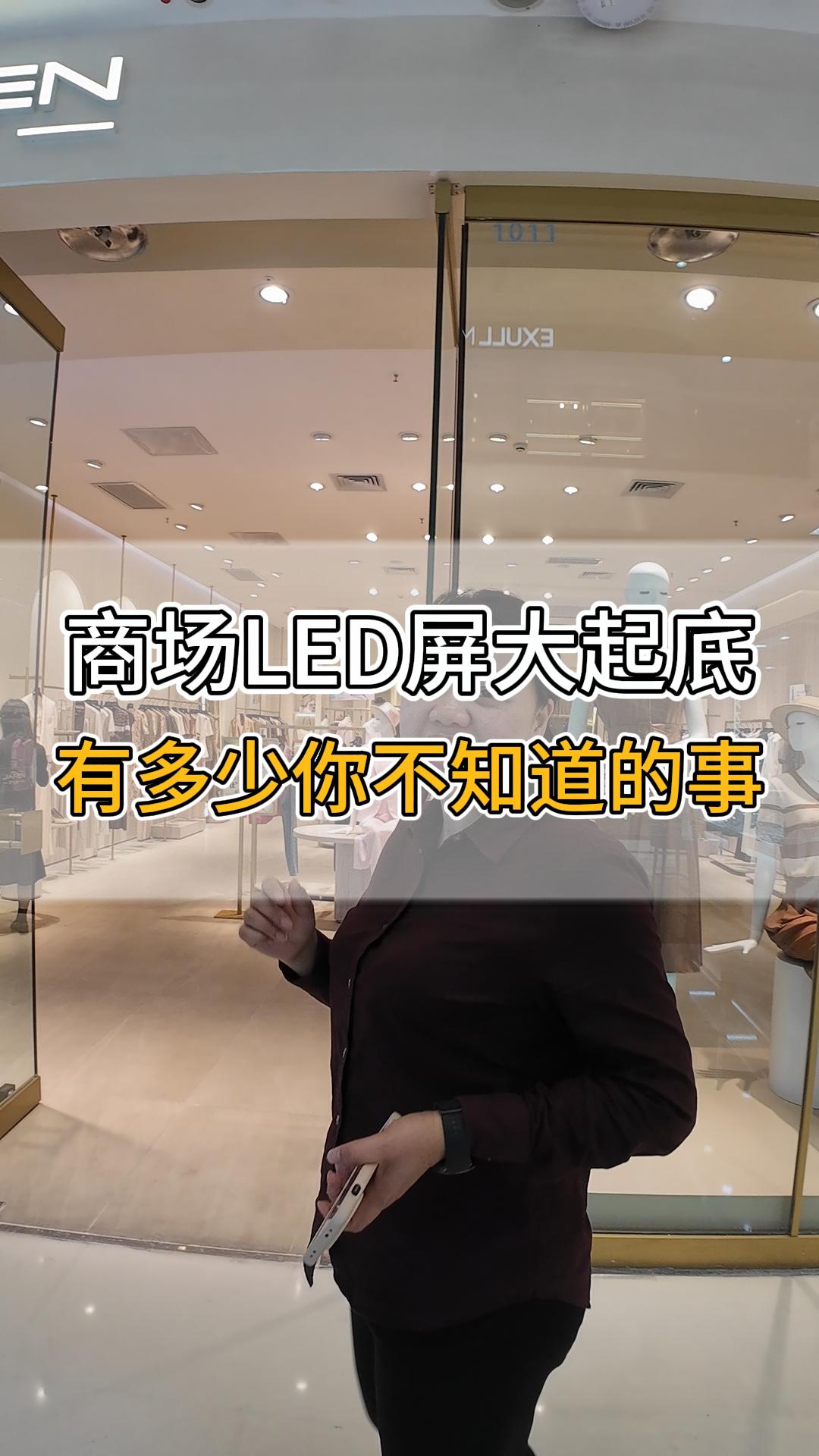 商場(chǎng)LED屏大起底，有多少你不知道的事？