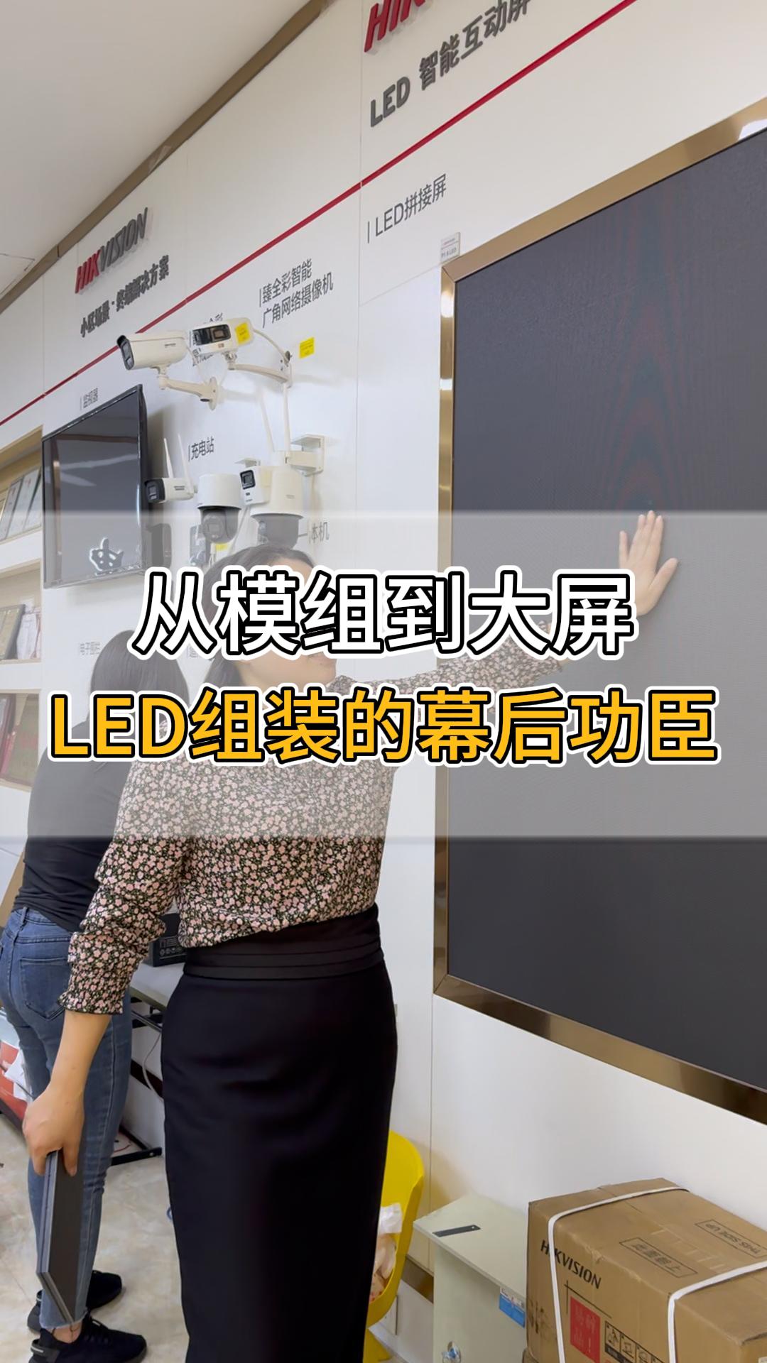 從模組到大屏，LED組裝的幕后功臣