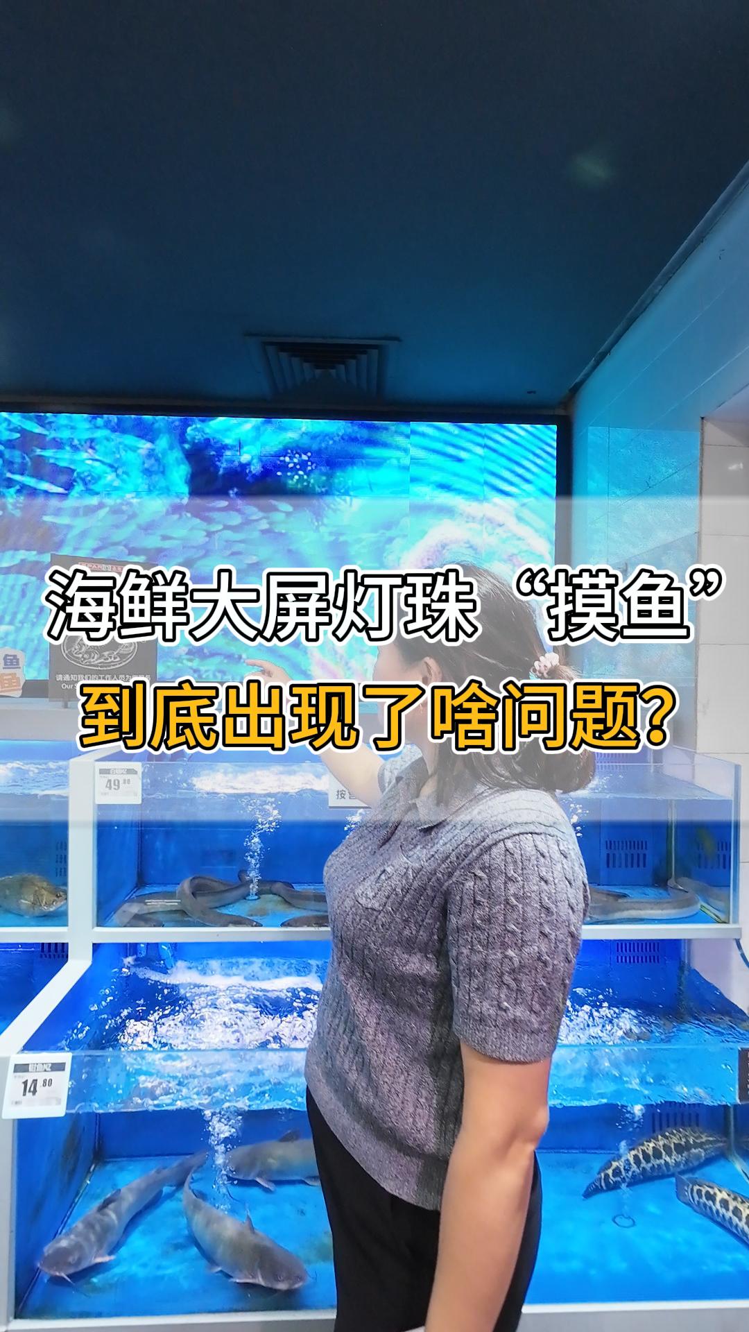 海鮮大屏燈珠“摸魚”，到底出現(xiàn)了啥問(wèn)題？