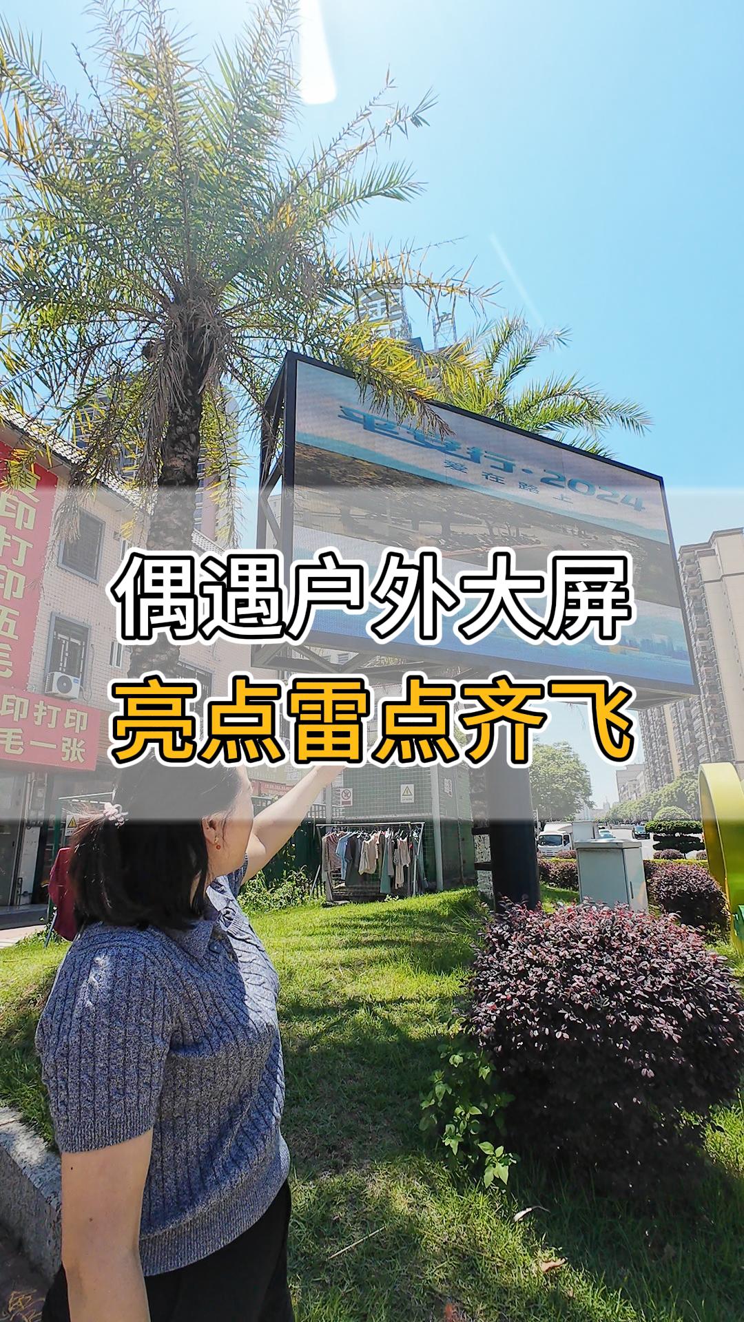 偶遇戶外大屏，亮點(diǎn)雷點(diǎn)齊飛