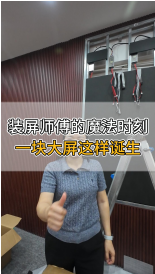 裝屏師傅的魔法時刻，一塊大屏這樣誕生