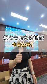 爆火大屏安防搭配，今日公開！